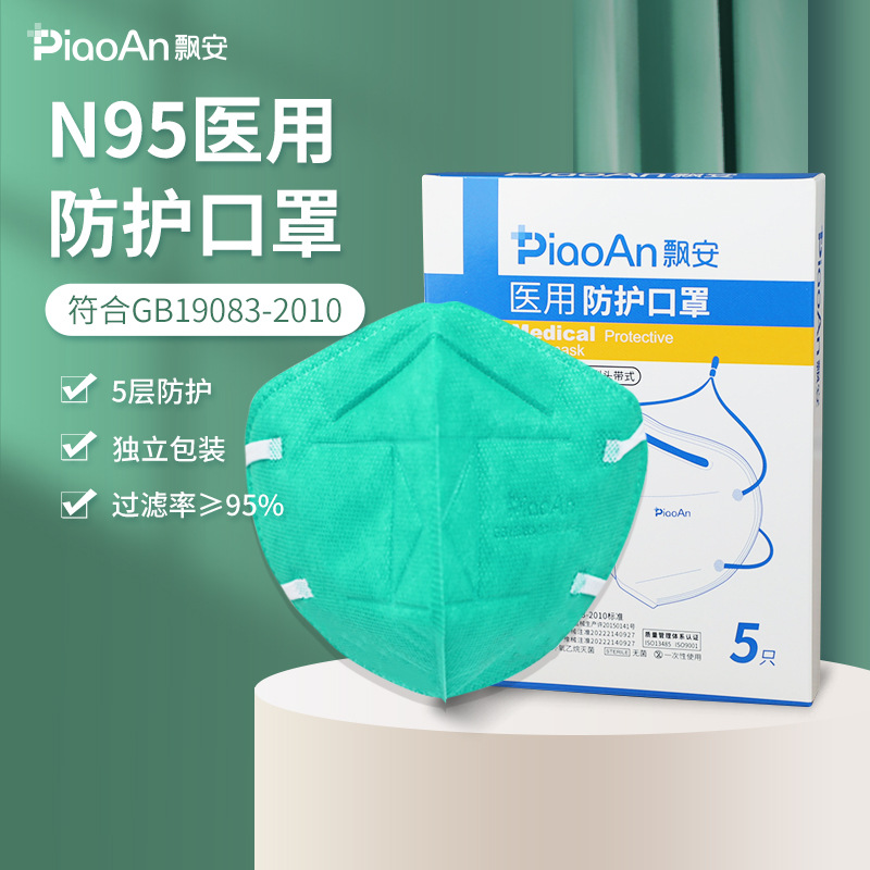 飘安n95口罩挂耳式医用防护口罩5层独立包装海绵平纹