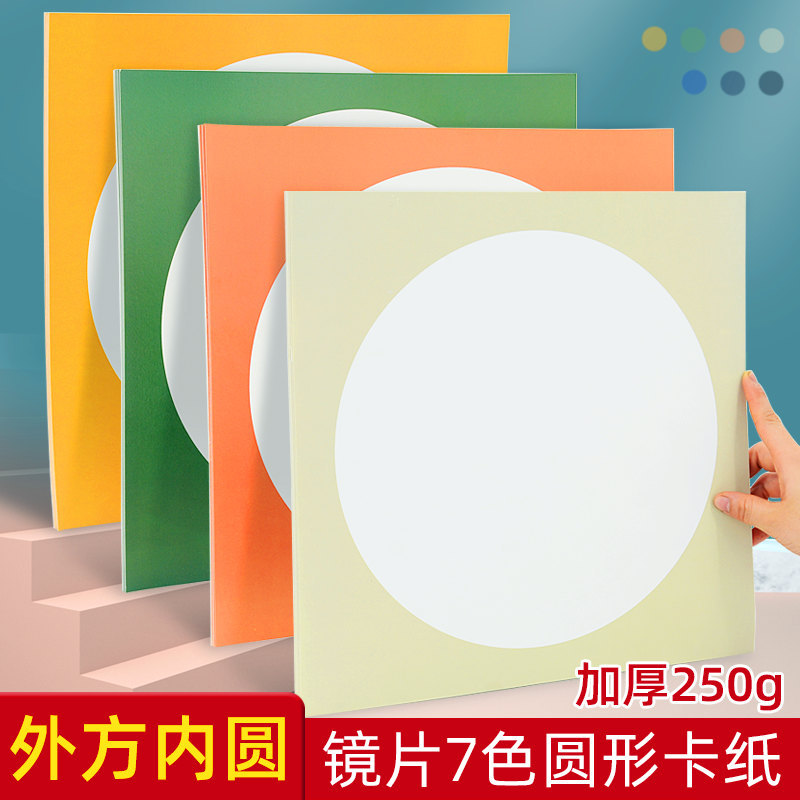 圆卡片圆形卡纸镜面画框纸片美术儿童画裱画装裱边框黑色牛皮背景