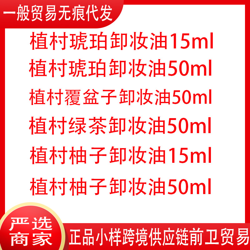 日本植村琥珀卸妆油15ml中小样绿茶覆盆子柚子紫色洁颜油清洁50ml