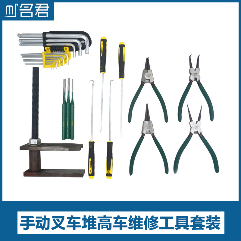 名君手动叉车维修工具搬运车油封钩弹簧夹销子冲卡簧钳子扳手
