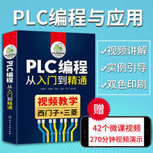 plc编程入门教程书籍西子三菱plc编程从入门到精通s7-200plc零基
