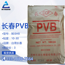台湾长春PVB树脂聚乙烯醇缩丁醛B03HX