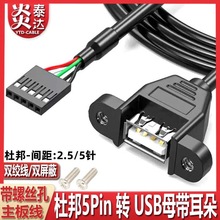 主板5针转USB2.0两口挡板扩展线 带螺丝孔杜邦5P/PH2.0-4P连接线