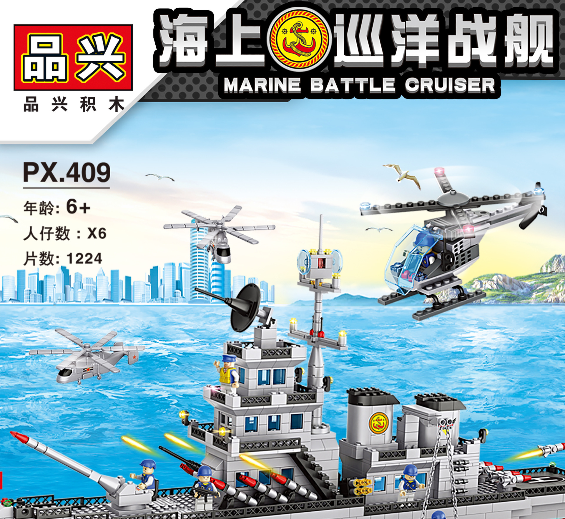 品兴409玩具兼容乐高积木启蒙112战舰巡洋驱逐舰拼插diy儿童玩具