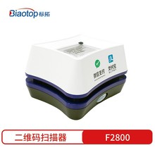 标拓（Biaotop）F2800收款二维码扫描器 微信支付扫码收款机收银盒子超市商场付款扫描盒子