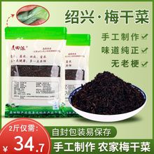 绍兴无沙梅干菜干货农家霉干菜干特产梅菜干梅干菜2斤