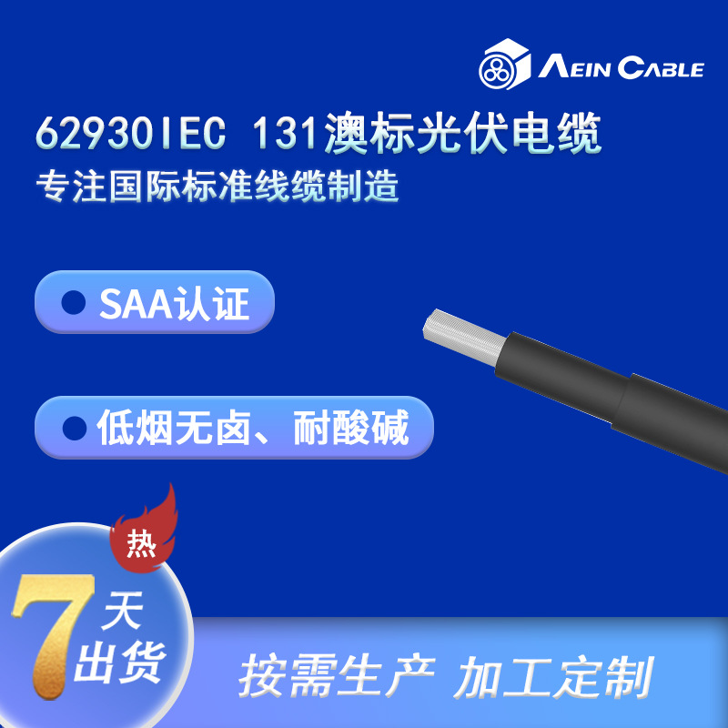 SAA认证太阳能光伏电缆 62930IEC131澳标认证耐酸碱新能源电缆