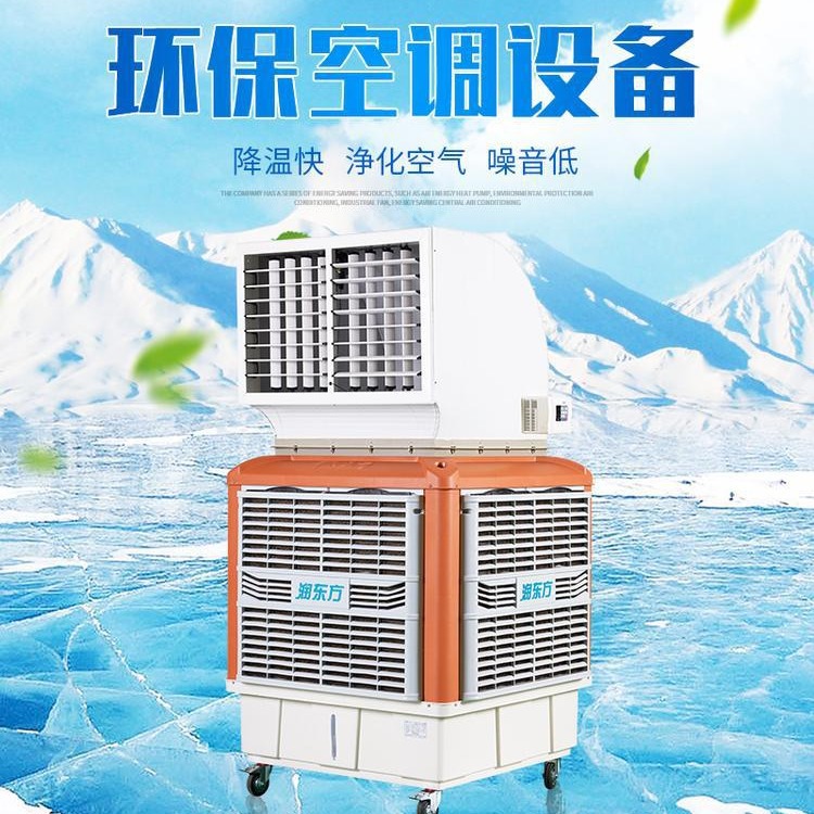 东莞厂家批发润东方蒸发式冷气机 工业用环保冷风机