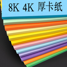 彩色4K8K卡纸黑白硬卡纸10色200g彩色创意卡纸4开8开手工卡纸