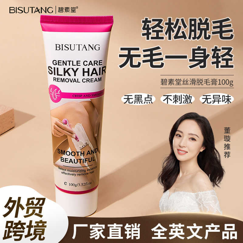 全英文护肤品bisutang 碧素堂丝滑脱毛膏 温和不刺激面部全身可用