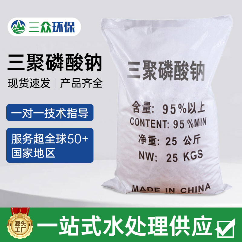 工业级三聚磷酸钠洗涤剂原料污水处理金属清洗除垢剂络合剂分散剂