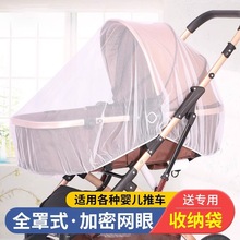 婴儿车蚊帐全罩式通用宝宝推车防蚊罩儿童婴幼儿伞车加大加密网纱