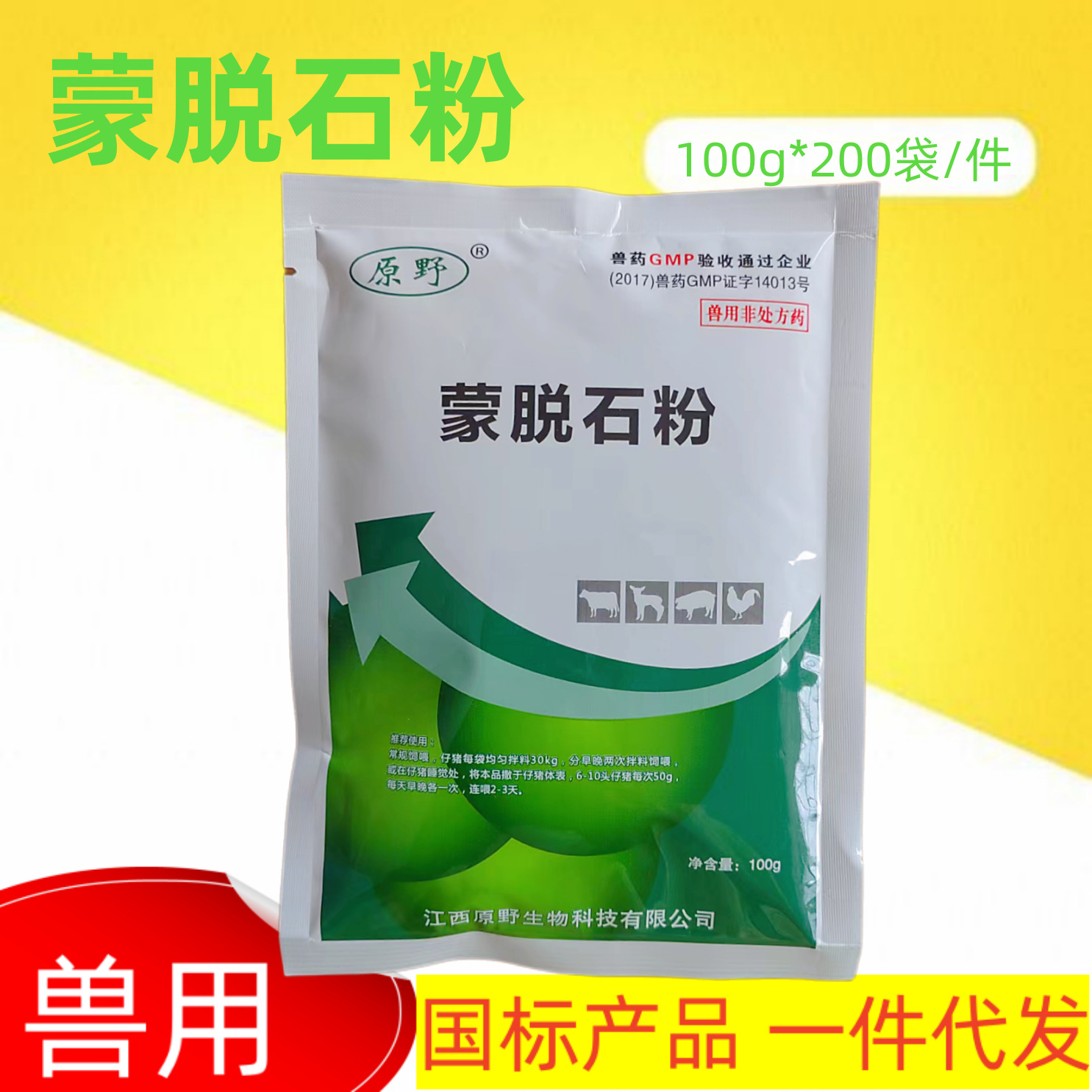 兽用蒙脱石粉 饲料添加剂 腹泻拉肚子小包装止泻药 兽药批发 包邮