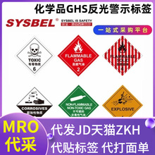西斯贝尔工业实验室安全警示标志牌化学品GHS反光警示标签识牌