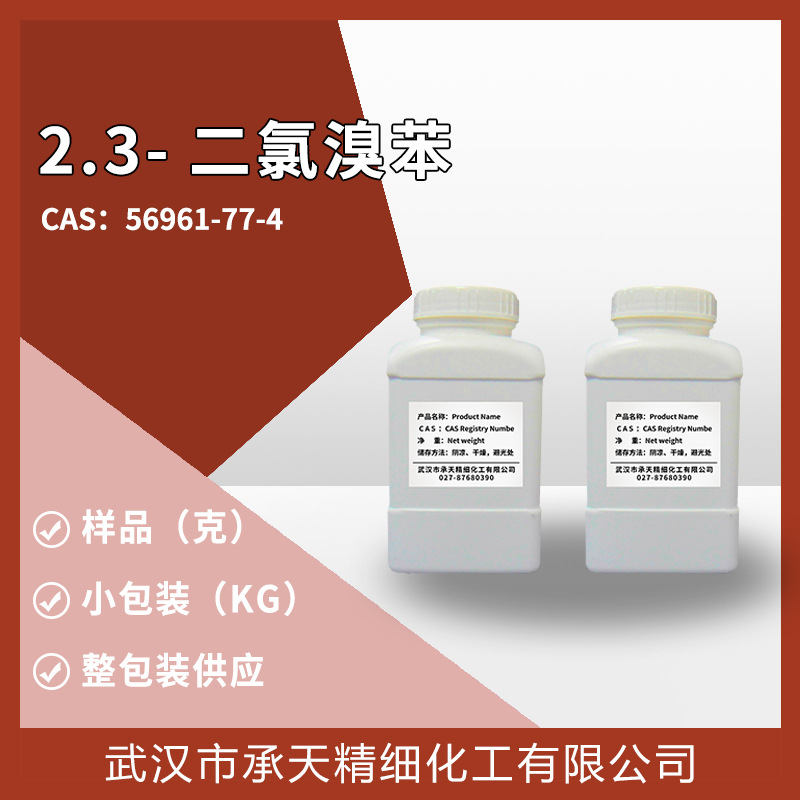 2,3-二氯溴苯 56961-77-4 有机合成 中间体 样品整包装供-阿里巴巴