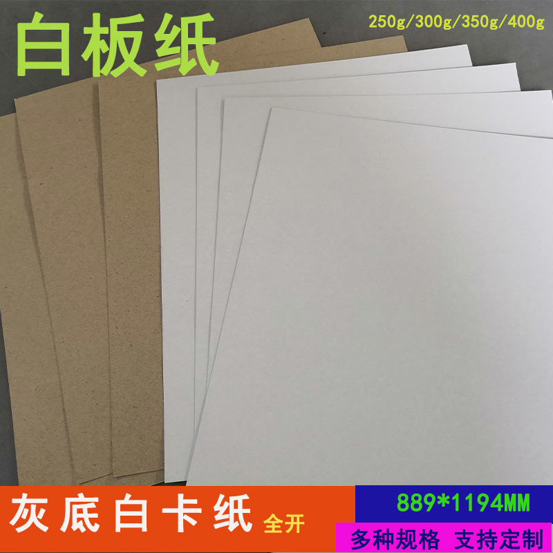 灰底白板纸服装鞋帽包装纸衣服内衬纸板250-450g单面白卡纸定 做