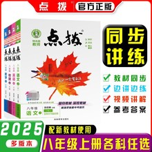 2025秋荣德基点拨八8年级上册语文数学英语物理人教湘教版