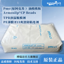 pmc阿克苏油酸酰胺Armosilp CPpe薄膜开口剂塑料滑湿脱模油酸酰胺