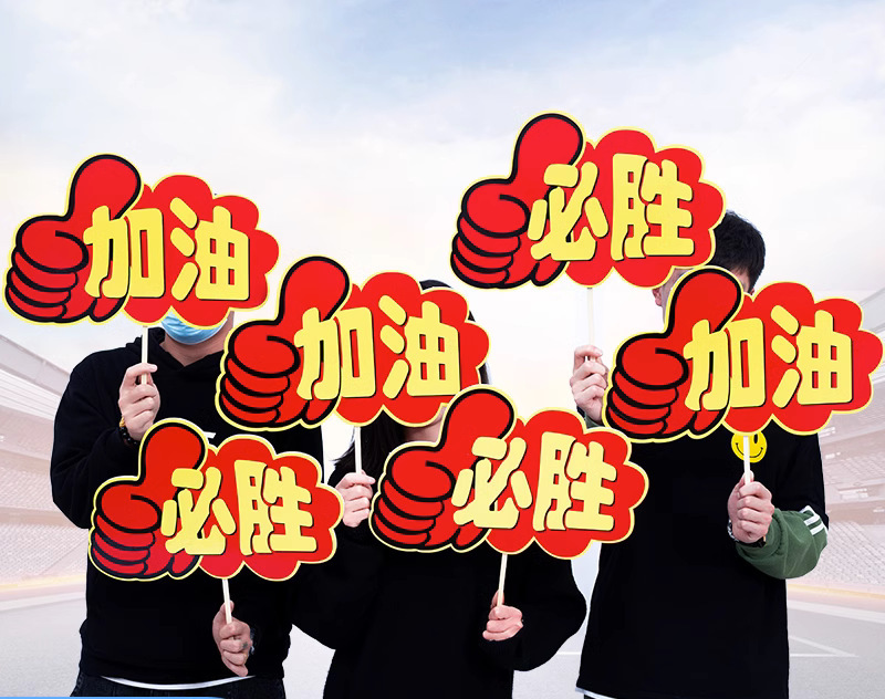 运动会手举牌幼儿园亲子运动会加油牌中学小学生啦啦队开幕式道具