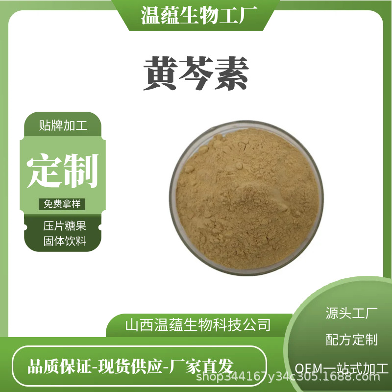 黄芩素 98% 黄芩提取物 黄芩甙 温蕴直销 另有多规格 100g/袋包邮