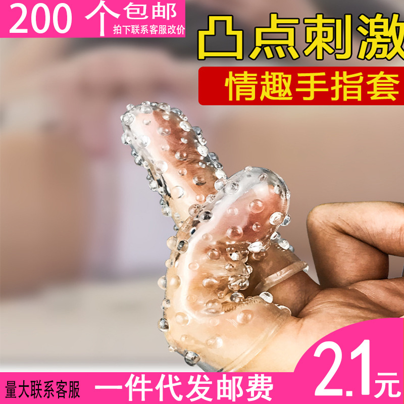 情趣手指套双指套扣扣套颗粒带刺套水晶狼牙套成人情趣用品调情