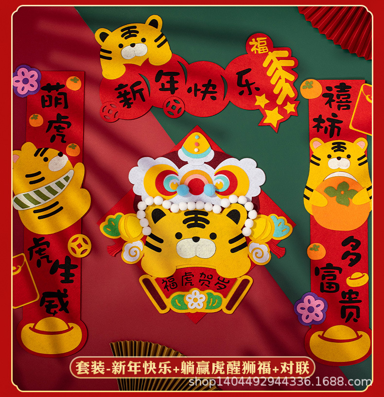 2022虎年新年对联福字不织布手工布艺diy材料包虎年门幅挂饰挥春