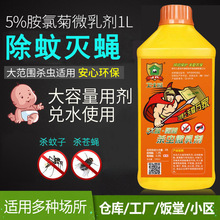 5%胺氯菊酯杀虫微乳剂居家医院宾馆酒店大面积消杀灭蚊蝇蟑螂药水