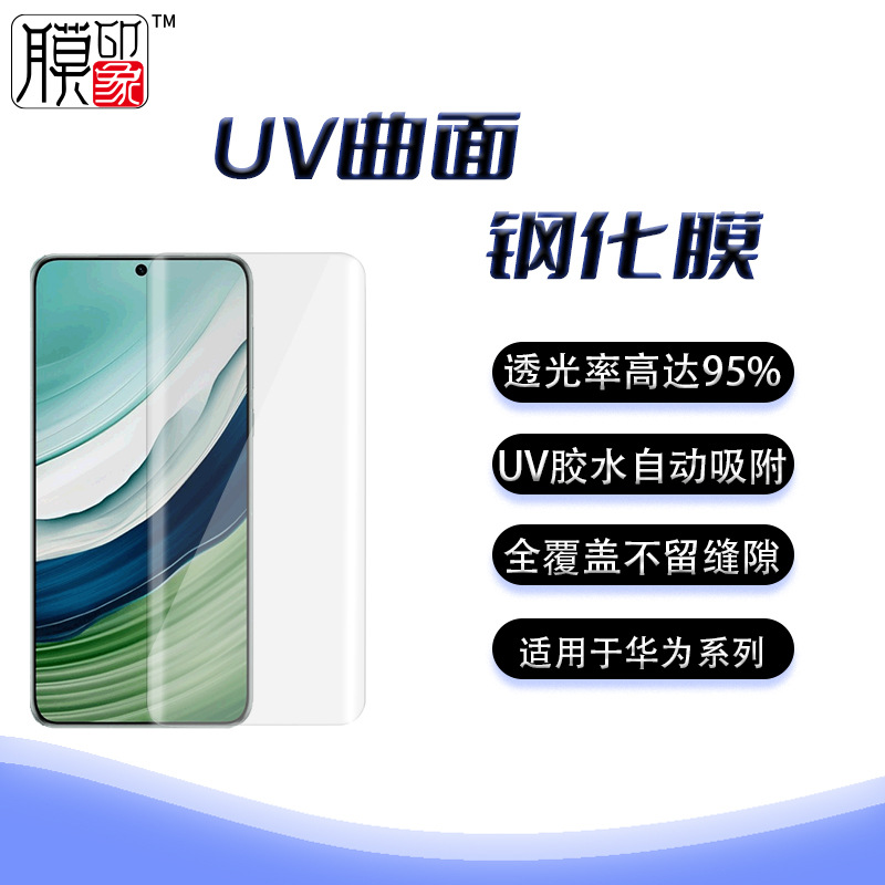 膜印象适用于华为P70PRO/MATE60PRO/荣耀系列手机高清UV钢化膜