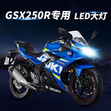 豪爵GSX250R铃木GSX250摩托车LED透镜大灯改装远近光一体激光灯泡