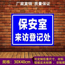 保安室门卫门口来访登记处铝板反光标志牌警示语标示牌标识