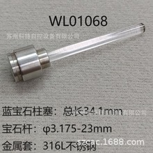 色谱仪恒流泵制备泵宝石杆柱塞3.175mm-WL01068