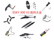 ESKY 300V2遥控飞狼直升机配件大全 机壳 螺旋桨 锂电池均有现货