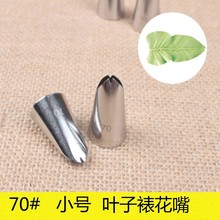 70#叶子裱花嘴 304不锈钢 焊接 烘焙奶油DIY工具 小号