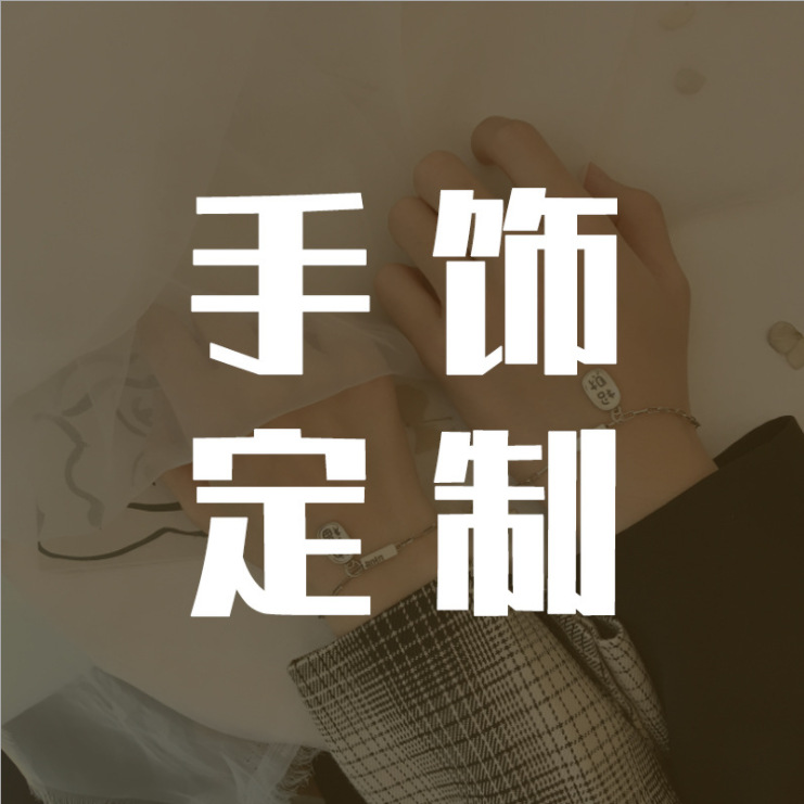 新势力首饰厂手饰简约戒指韩版指环手链脚链手环定制加工定做刻字