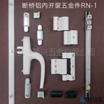 断桥铝两点锁配把手三翼合页12寸风撑连接件内平开窗成套五金系统