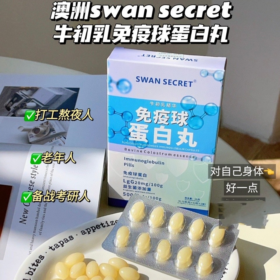 澳洲swan secret牛初乳免疫球蛋白丸凝胶糖果直播爆款一件代发