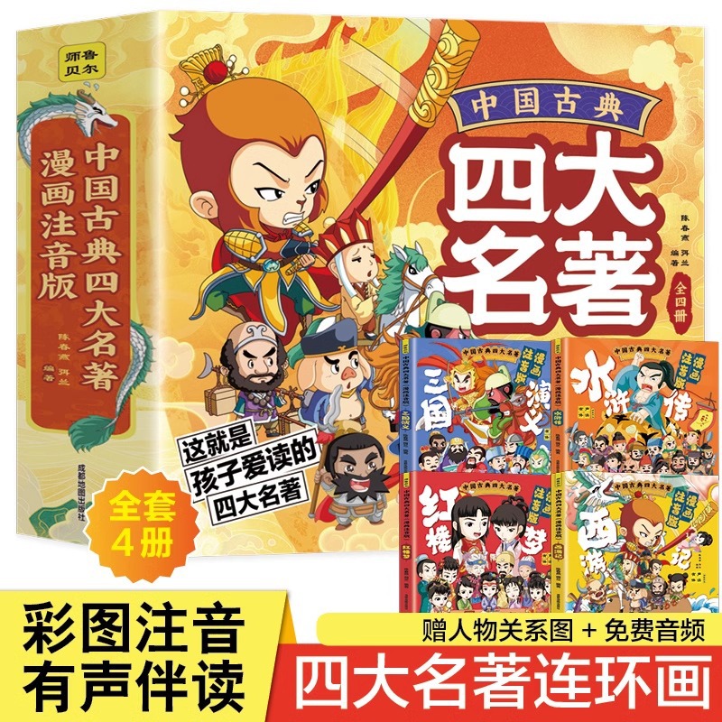 中国古典四大名著连环画全套漫画注音西游记三国演义水浒传红楼梦