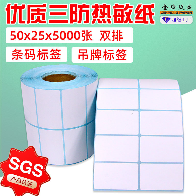 防水防油耐摩擦横版双排50*25*5000p热敏不干胶标签纸条码热敏纸