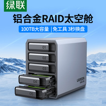 绿联 CM463 硬盘阵列盒子磁盘柜3.5/2.5英寸raid多五盘位外接电脑