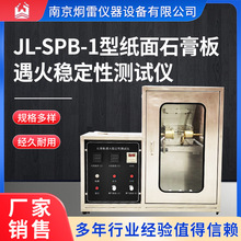 JL-SPB-1型纸面石膏板遇火稳定性测试仪纸板遇火稳定阻燃箱设备机