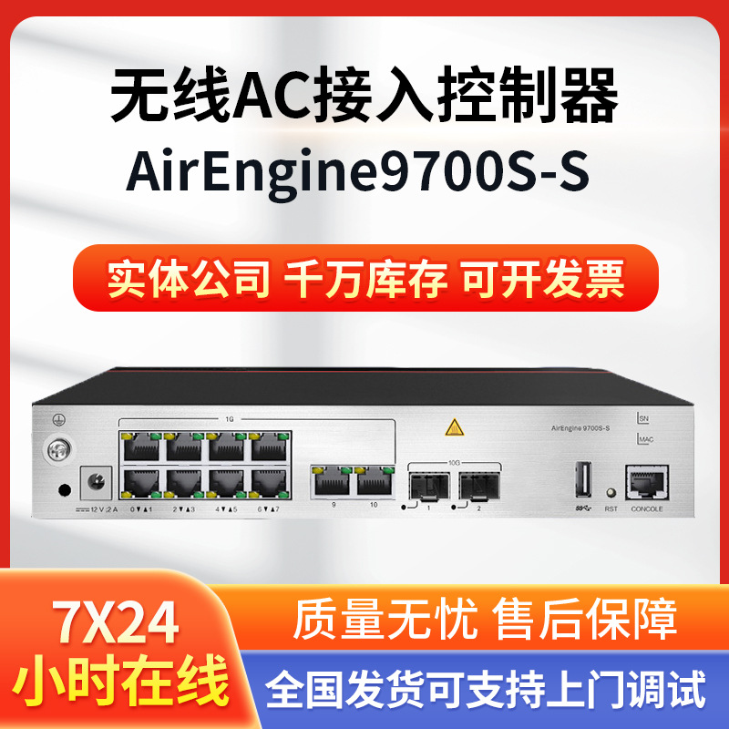 适用于华为9700s-s无线ac接入控制器可管理64ap 企业级千兆控制器