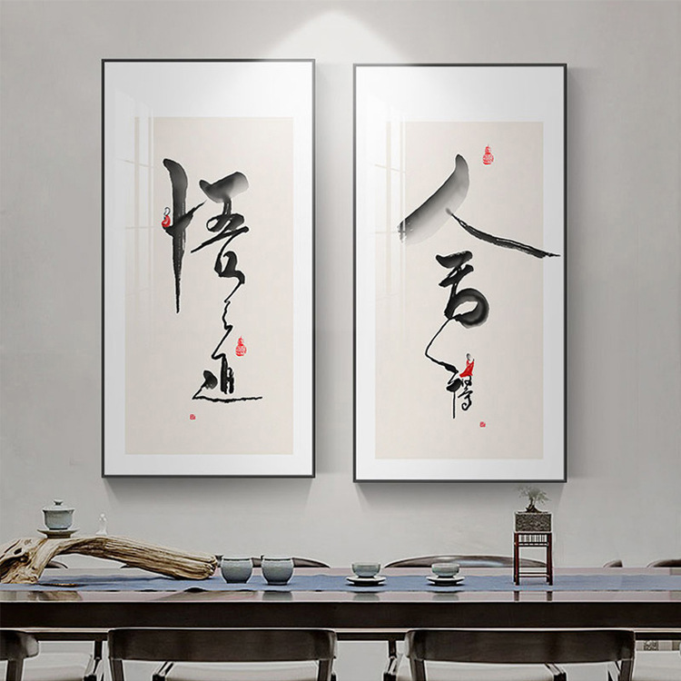 舍得悟道中式书法字画现代简约壁画客厅挂画新中式茶室装饰画墙