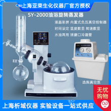 上海亚荣SY-2000型油/水浴两用型旋转蒸发器实验室旋转蒸发仪结晶