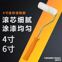 4寸/6寸滚筒刷小拇指滚芯油漆涂料乳胶漆迷你滚筒芯滚筒耐溶剂