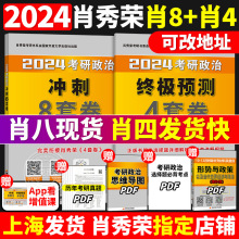 【官方正版】肖四肖八2024考研政治肖秀荣4套卷+8套卷肖四和肖八