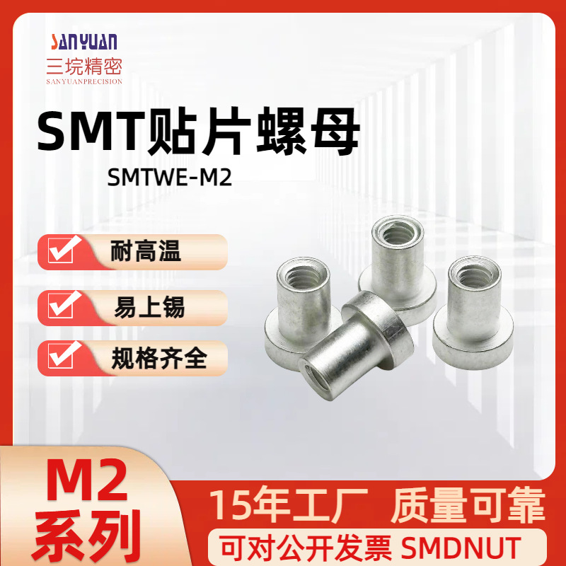 PCB SMT NUT主板电路板表贴螺母柱 贴片螺母SMTWE-M2铁镀锡系列