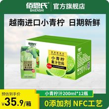 佰恩氏小青柠汁饮料NFC非浓缩还原0脂饮品果汁果味饮料200ml*12瓶