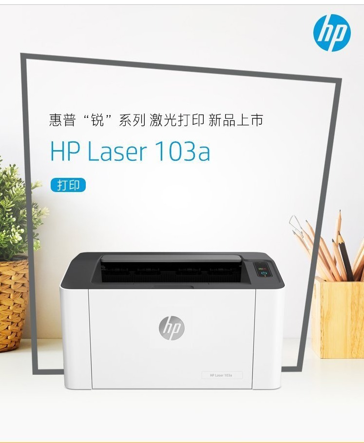 惠普103a 黑白激光打印机 家用办公a4