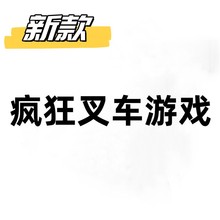 儿童益智玩具叉车叠叠乐平衡玩具疯狂叉车趣味亲子互动男孩女孩