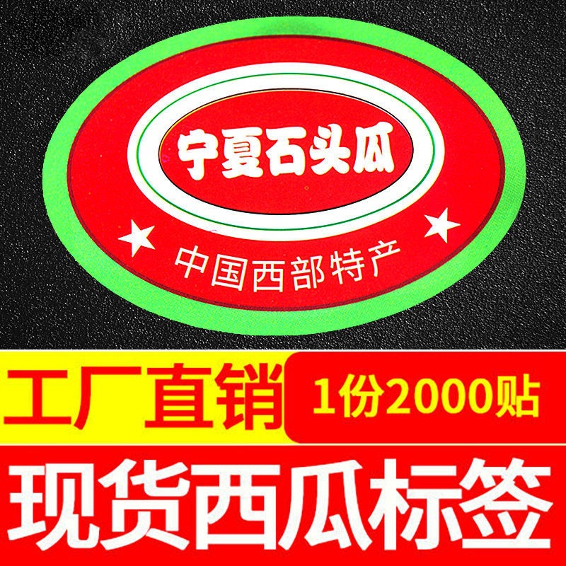 8424西瓜标签超市#宁夏石头瓜贴纸不干胶水果印刷通用价格贴商店
